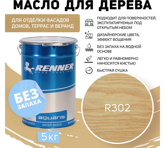 Гибридное масло для дерева RENNER YS M300 R302 5 кг 5-302