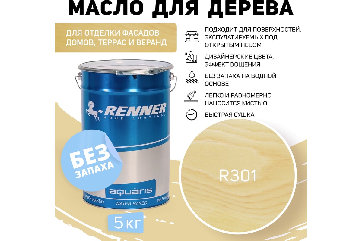 Гибридное масло для дерева RENNER YS M300 R301 5 кг 5-301 - выгодная ...
