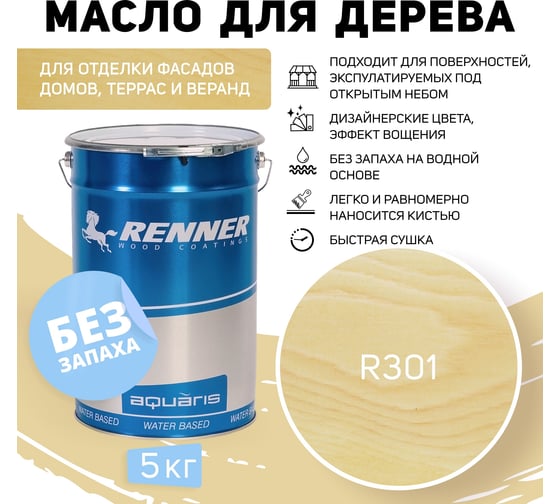 Гибридное масло для дерева RENNER YS M300 R301 5 кг 5-301
