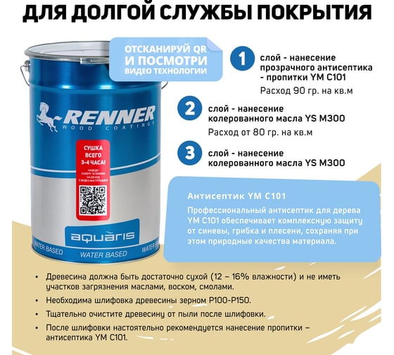 Гибридное масло для дерева RENNER YS M300 R301 5 кг 5-301
