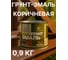 Грунт-эмаль 3 в 1 Радугамалер коричневая 0,9 кг 4650001276162 2