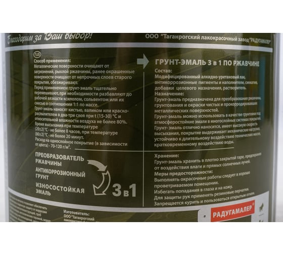 Грунт-эмаль 3 в 1 Радугамалер белая 1,9 кг 4650001275103