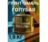 Грунт-эмаль 3 в 1 Радугамалер голубая 1,9 кг 4640000602840 2