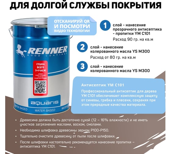 Гибридное масло для дерева RENNER YS M300 R320 5 кг 5-320