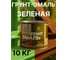 Грунт-эмаль 3 в 1 Радугамалер зеленая 10 кг 2000996555025 2