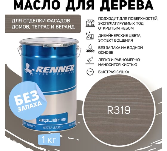 Гибридное масло для дерева RENNER YS M300 R319 1 кг 1-319
