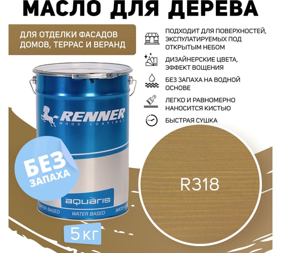 Гибридное масло для дерева RENNER YS M300 R318 5 кг 5-318
