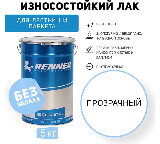 Лак для паркета и лестниц RENNER YO M838 5 кг 5-838-0