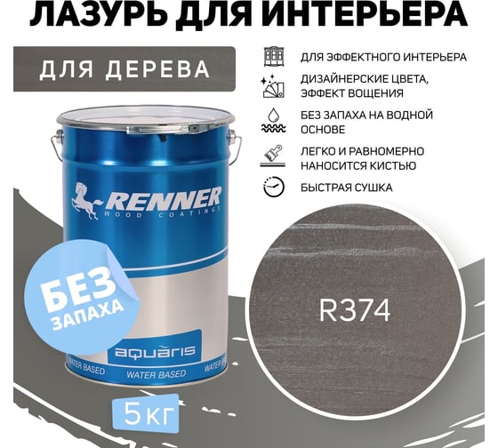 Интерьерная лазурь для дерева RENNER YM M349 R374 5 кг 5-374