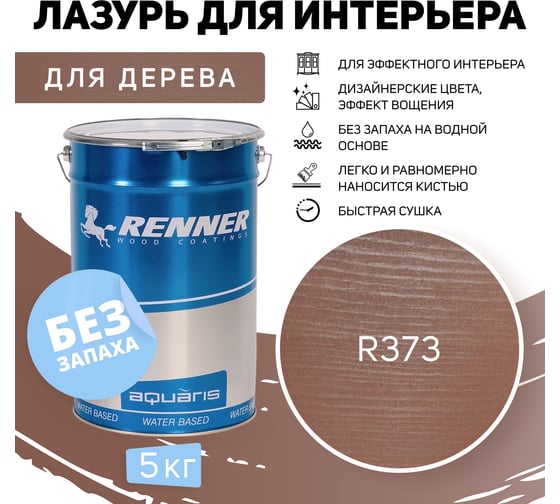 Интерьерная лазурь для дерева RENNER YM M349 R373 5 кг 5-373