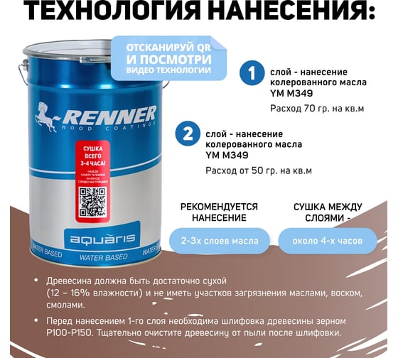 Интерьерная лазурь для дерева RENNER YM M349 R373 5 кг 5-373