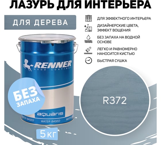 Интерьерная лазурь для дерева RENNER YM M349 R372 5 кг 5-372