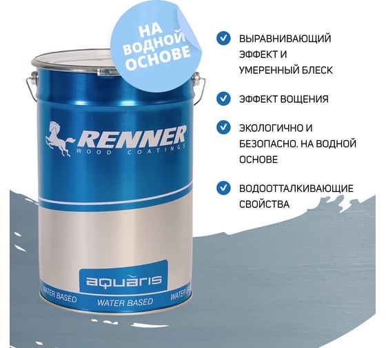 Интерьерная лазурь для дерева RENNER YM M349 R372 5 кг 5-372