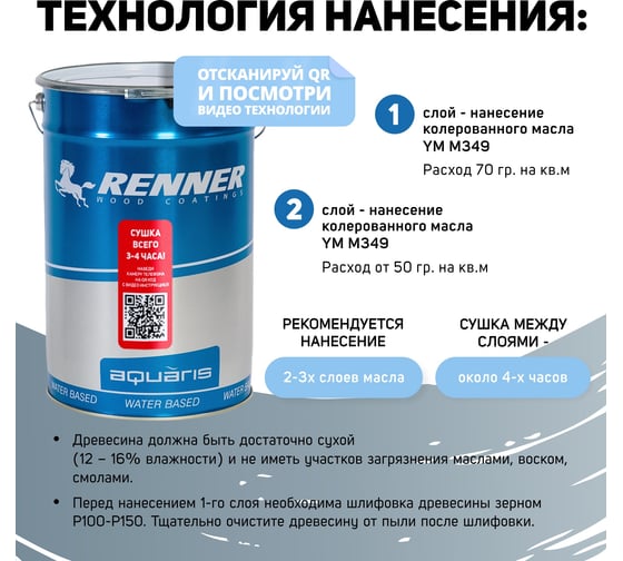 Интерьерная лазурь для дерева RENNER YM M349 R372 5 кг 5-372