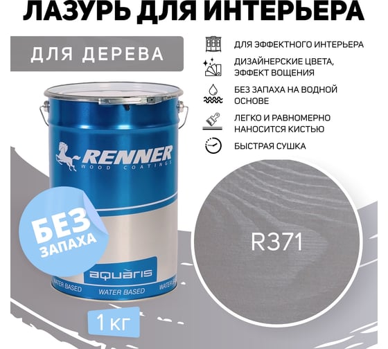 Интерьерная лазурь для дерева RENNER YM M349 R371 1 кг 1-371
