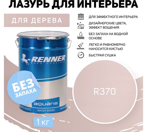 Интерьерная лазурь для дерева RENNER YM M349 R370 1 кг 1-370