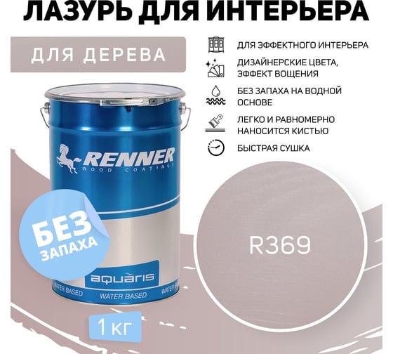 Интерьерная лазурь для дерева RENNER YM M349 R369 1 кг 1-369