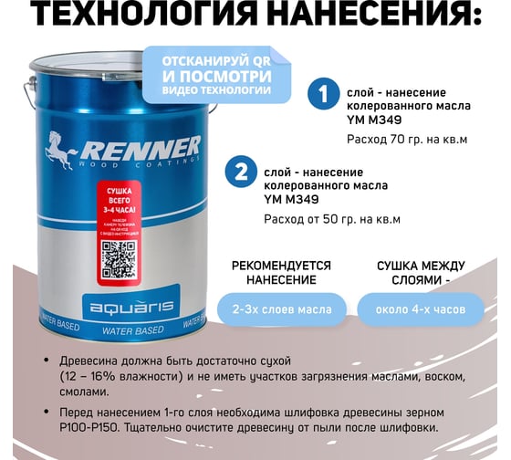 Интерьерная лазурь для дерева RENNER YM M349 R369 1 кг 1-369