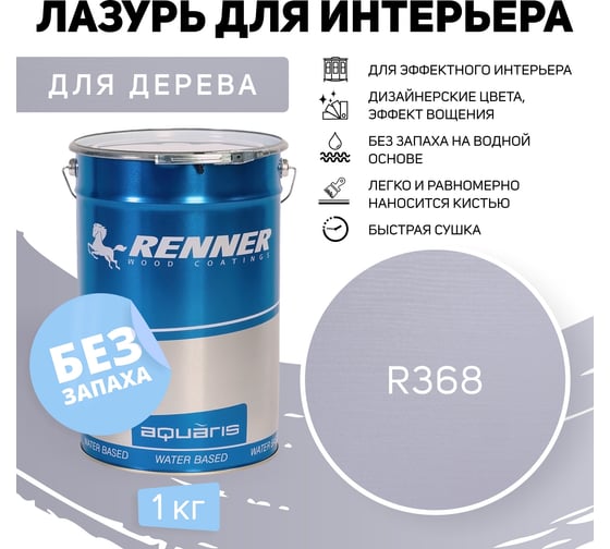 Интерьерная лазурь для дерева RENNER YM M349 R368 1 кг 1-368