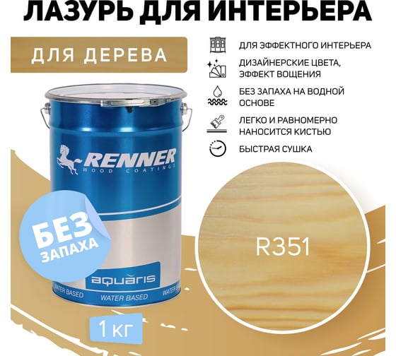 Интерьерная лазурь для дерева RENNER YM M349 R351 1 кг 1-351