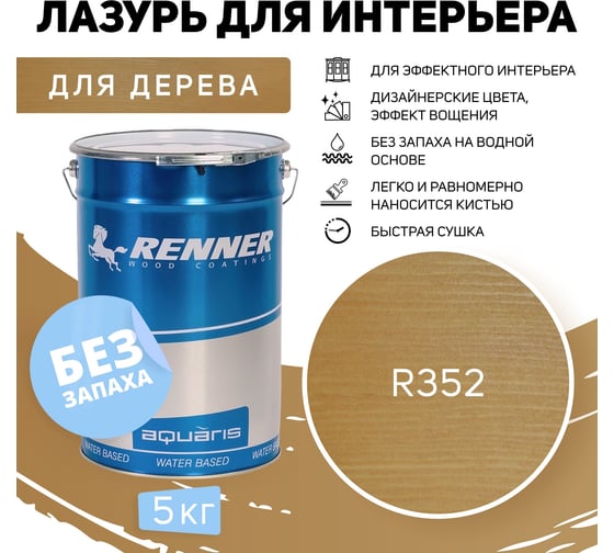 Интерьерная лазурь для дерева RENNER YM M349 R352 5 кг 5-352