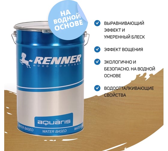 Интерьерная лазурь для дерева RENNER YM M349 R352 5 кг 5-352