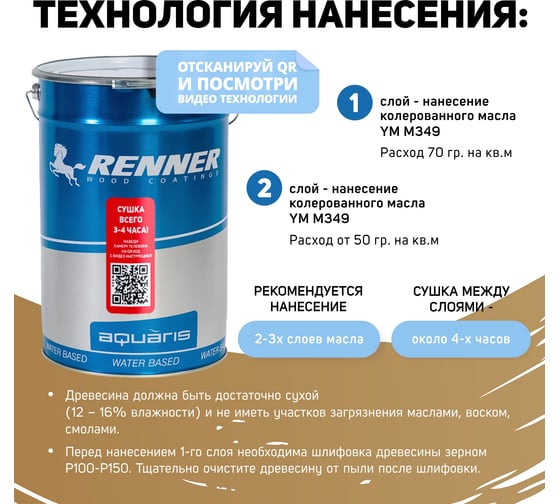 Интерьерная лазурь для дерева RENNER YM M349 R352 5 кг 5-352