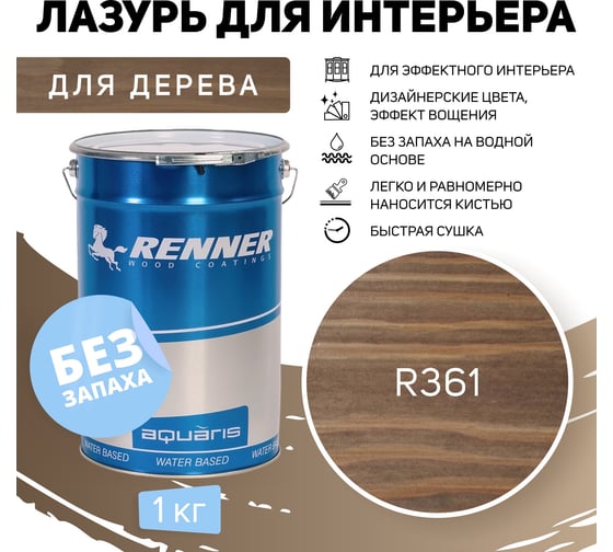 Интерьерная лазурь для дерева RENNER YM M349 R361 1 кг 1-361