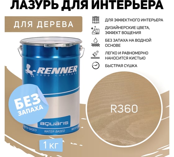 Интерьерная лазурь для дерева RENNER YM M349 R360 1 кг 1-360