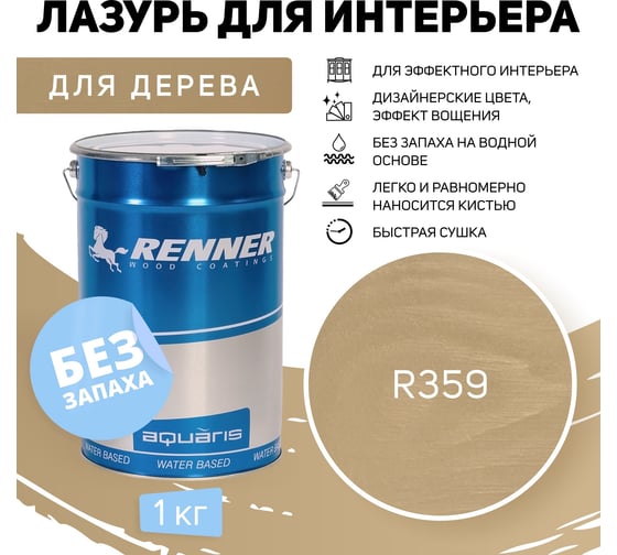 Интерьерная лазурь для дерева RENNER YM M349 R359 1 кг 1-359