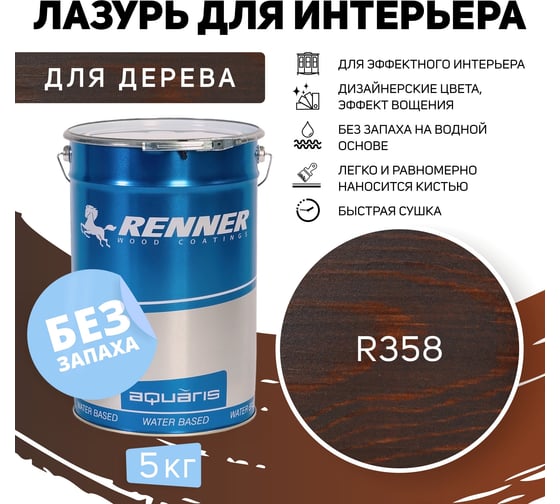 Интерьерная лазурь для дерева RENNER YM M349 R358 5 кг 5-358
