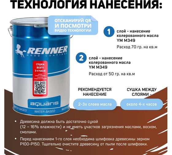 Интерьерная лазурь для дерева RENNER YM M349 R358 5 кг 5-358