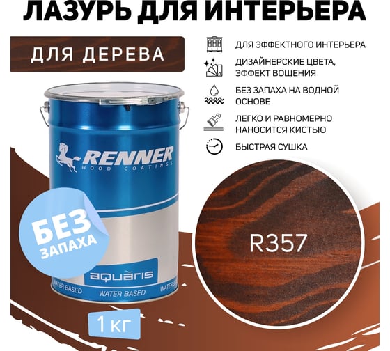 Интерьерная лазурь для дерева RENNER YM M349 R357 1 кг 1-357