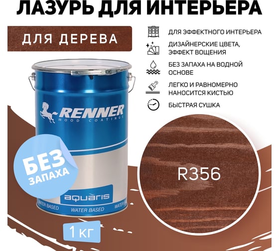 Интерьерная лазурь для дерева RENNER YM M349 R356 1 кг 1-356