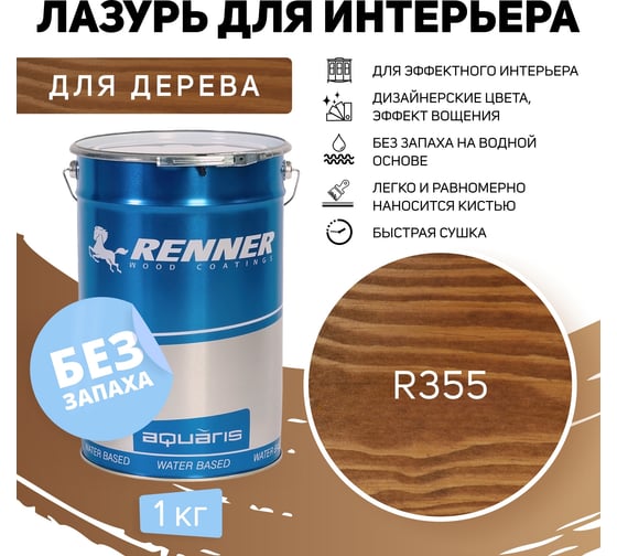 Интерьерная лазурь для дерева RENNER YM M349 R355 1 кг 1-355