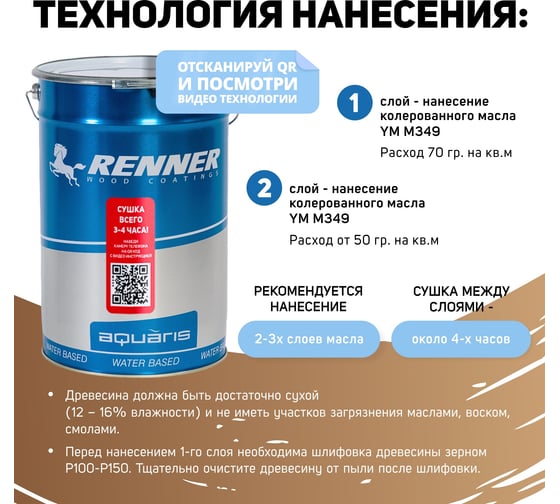 Интерьерная лазурь для дерева RENNER YM M349 R355 1 кг 1-355