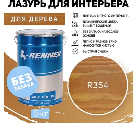 Интерьерная лазурь для дерева RENNER YM M349 R354 5 кг 5-354