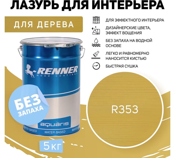 Интерьерная лазурь для дерева RENNER YM M349 R353 5 кг 5-353