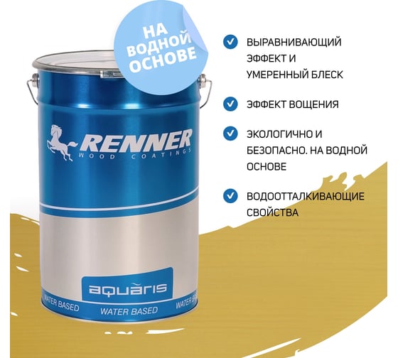 Интерьерная лазурь для дерева RENNER YM M349 R353 5 кг 5-353