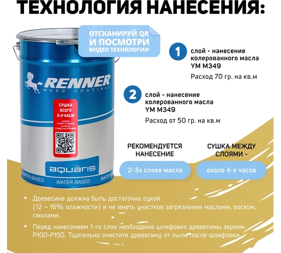 Интерьерная лазурь для дерева RENNER YM M349 R353 5 кг 5-353
