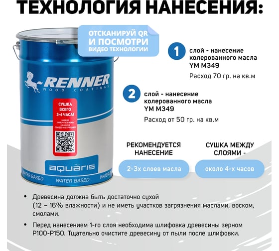 Интерьерная лазурь для дерева RENNER YM M349 R366 5 кг 5-366