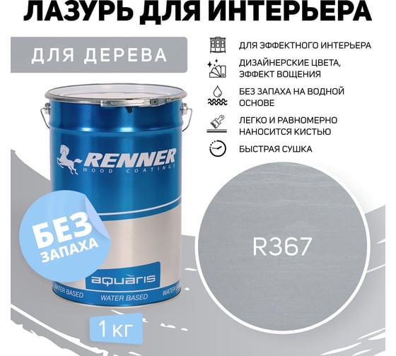 Интерьерная лазурь для дерева RENNER YM M349 R367 1 кг 1-367
