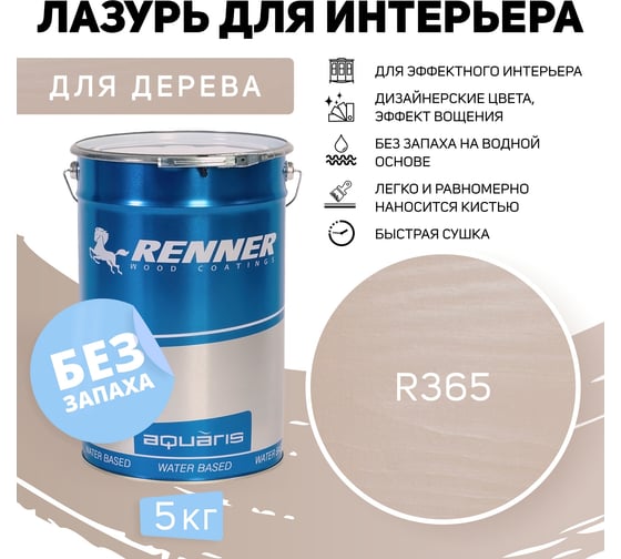 Интерьерная лазурь для дерева RENNER YM M349 R365 5 кг 5-365