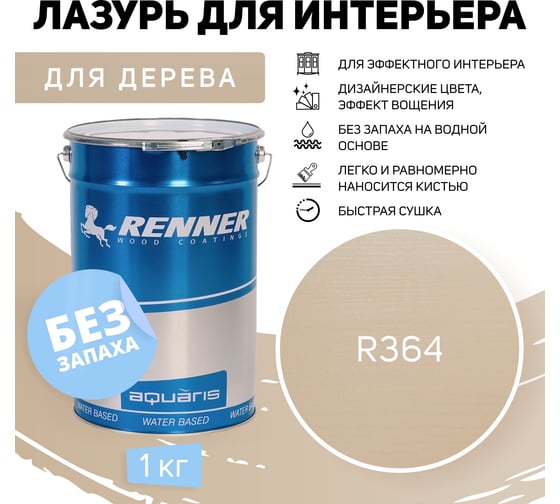 Интерьерная лазурь для дерева RENNER YM M349 R364 1 кг 1-364