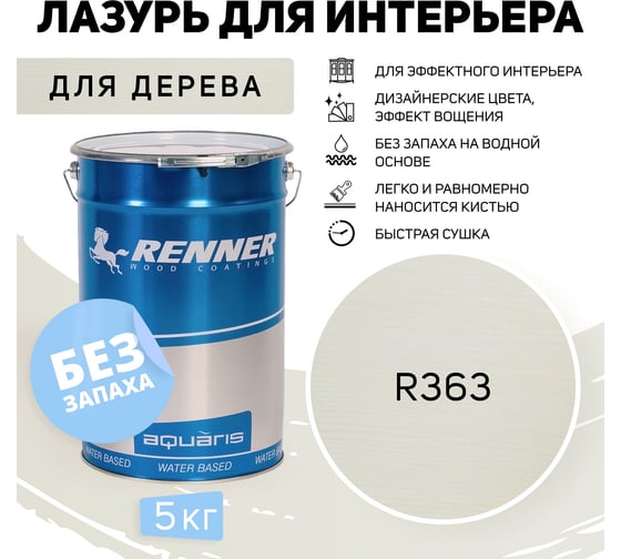 Интерьерная лазурь для дерева RENNER YM M349 R363 5 кг 5-363