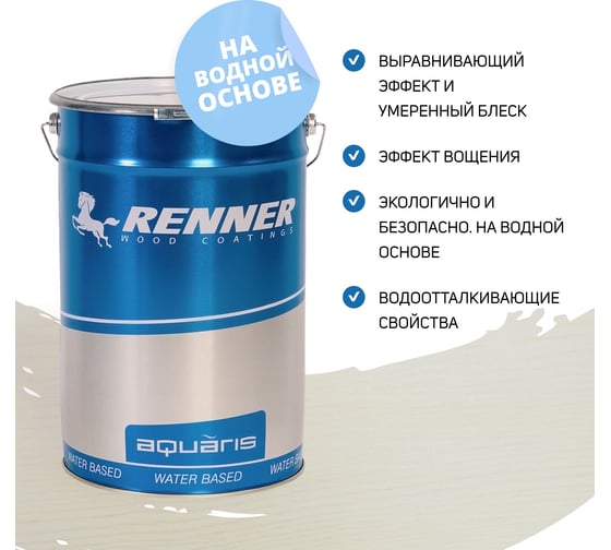Интерьерная лазурь для дерева RENNER YM M349 R363 5 кг 5-363