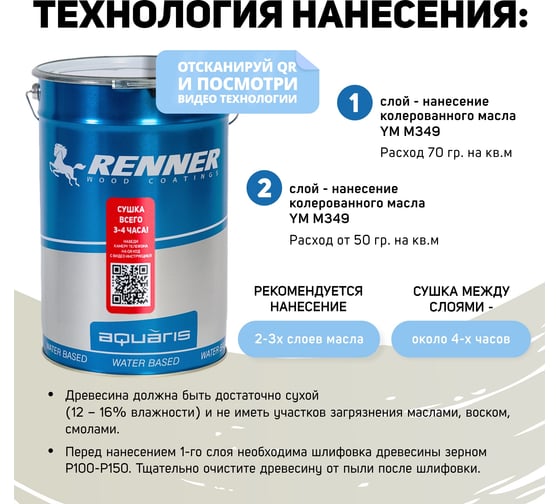Интерьерная лазурь для дерева RENNER YM M349 R363 5 кг 5-363