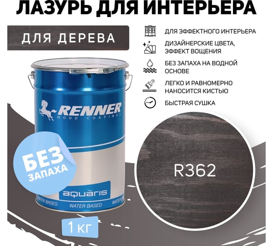 Интерьерная лазурь для дерева RENNER YM M349 R362 1 кг 1-362