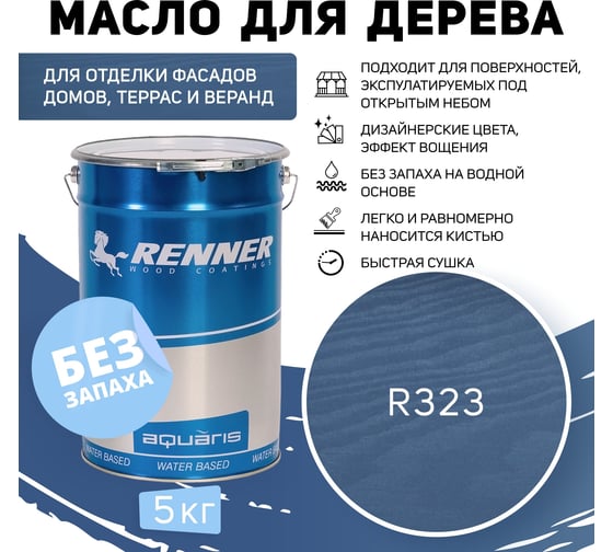 Гибридное масло для дерева RENNER YS M300 R323 5 кг 5-323