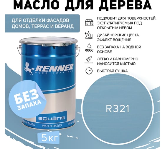 Гибридное масло для дерева RENNER YS M300 R321 5 кг 5-321
